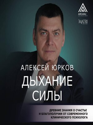 cover image of Дыхание силы. Древние знания о счастье и благополучии от современного клинического психолога